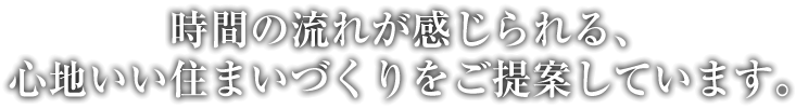 心地よい住まいづくりを提案しています