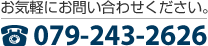 お電話でのお問い合わせは 079-243-2626 へ