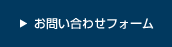 メールでのお問い合わせはこちら